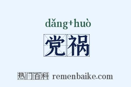 党祸是什么意思的图片